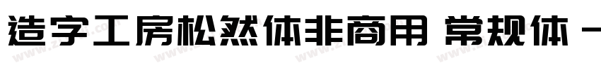 造字工房松然体非商用 常规体字体转换